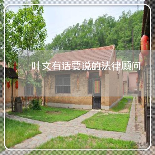 叶文有话要说的法律顾问 叶文有话要说的法律顾问