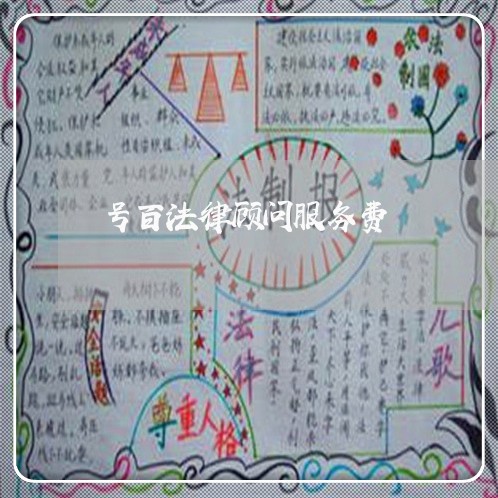 号百法律顾问服务费/2023061717947