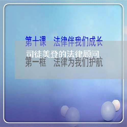 司徒美登的法律顾问 司徒美登的法律顾问