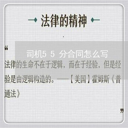 司机55分合同怎么写/2023040307168