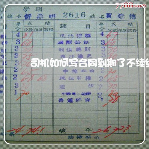 司机如何写合同到期了不续约/2023060839152