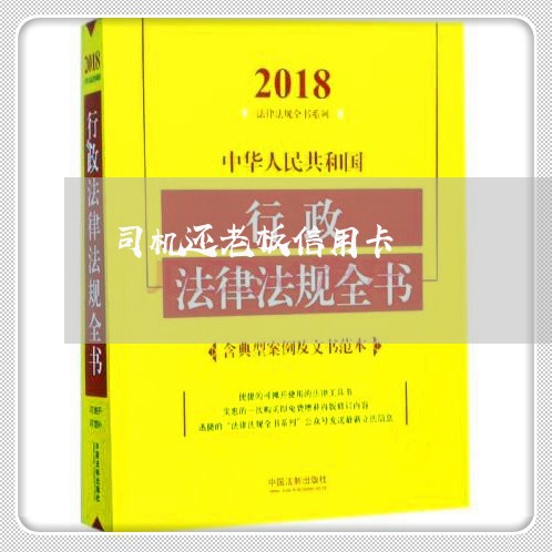 司机还老板信用卡/2023071578604