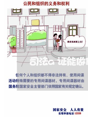 司法a证能做什么 司法a证能做什么