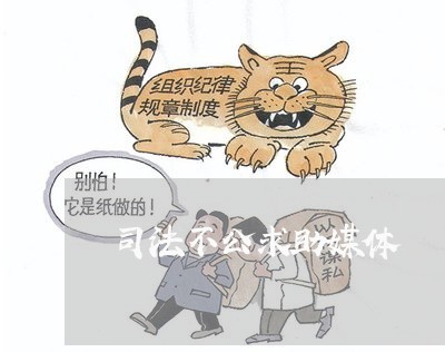 司法不公求助媒体