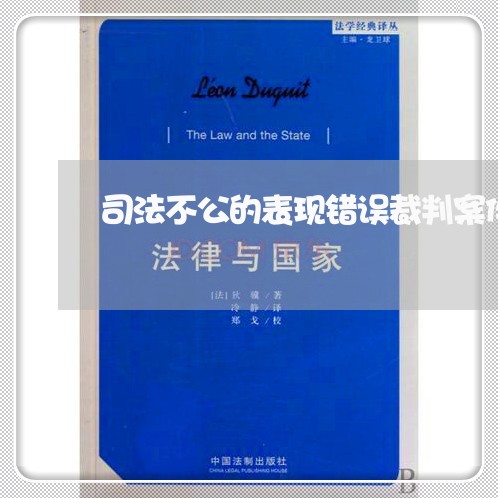 司法不公的表现错误裁判案件 司法不公的表现错误裁判案件