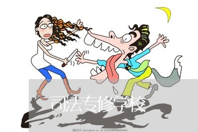 司法专修学校 司法专修学校