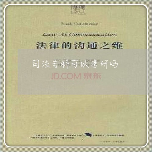 司法专科可以考研吗