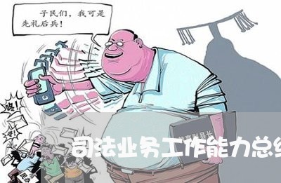 司法业务工作能力总结 司法业务工作能力总结