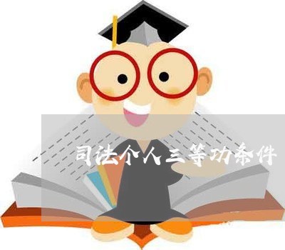 司法个人三等功条件 司法个人三等功条件