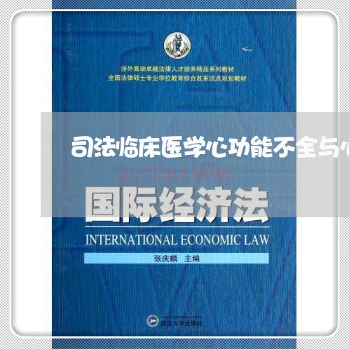司法临床医学心功能不全与心衰 司法临床医学心功能不全与心衰