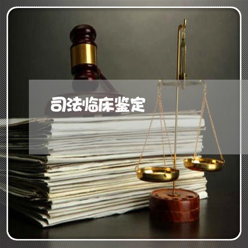 司法临床鉴定 司法临床鉴定