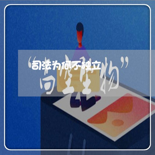 司法为何不独立