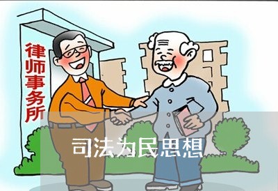 司法为民思想