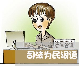 司法为民词语