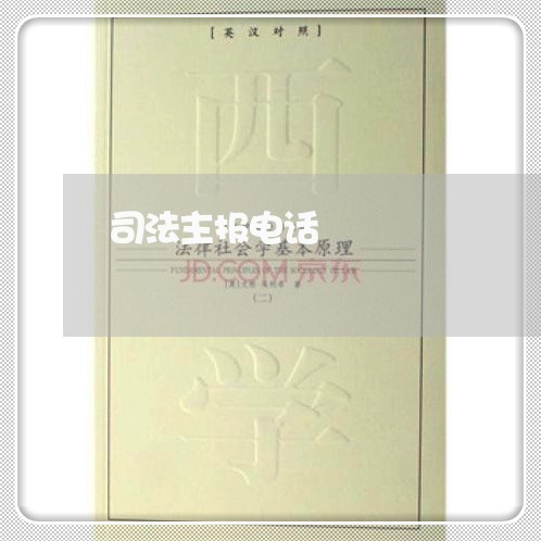 司法主报电话 司法主报电话