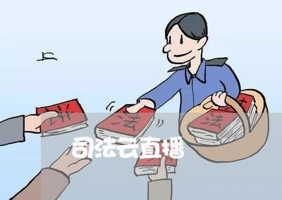 司法云直播