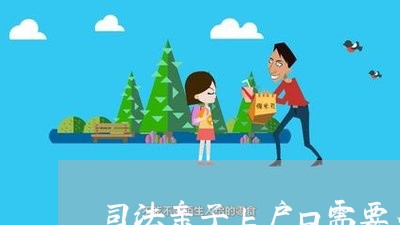 司法亲子上户口需要多久