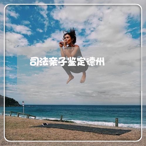 司法亲子鉴定德州