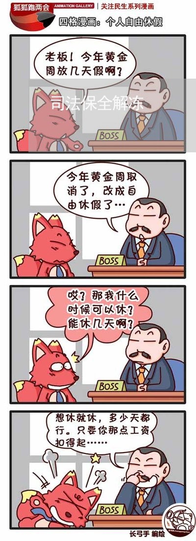 司法保全解冻