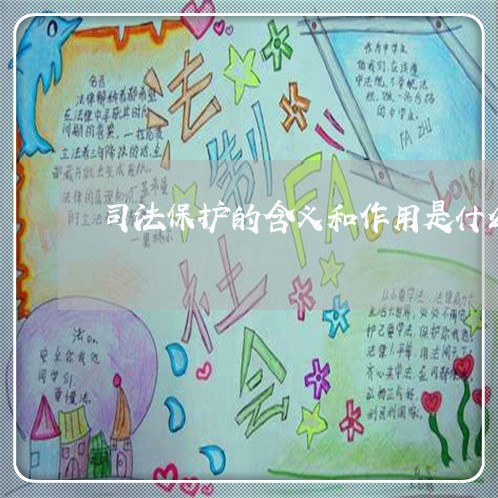 司法保护的含义和作用是什么 司法保护的含义和作用是什么