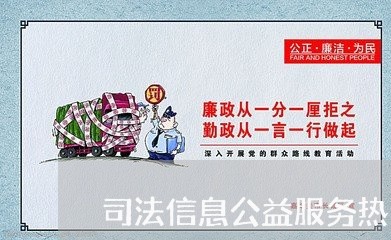 司法信息公益服务热线发短信干嘛的