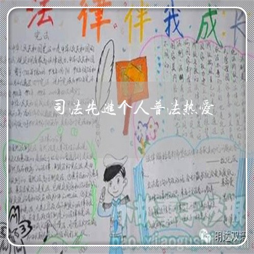 司法先进个人普法热爱 司法先进个人普法热爱