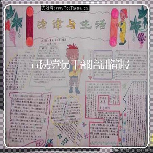 司法党员干部培训简报