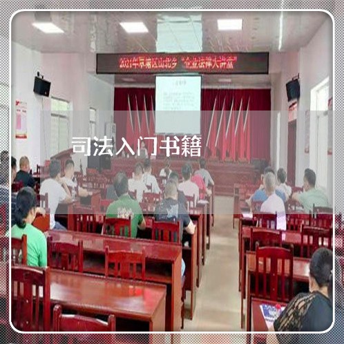 司法入门书籍 司法入门书籍