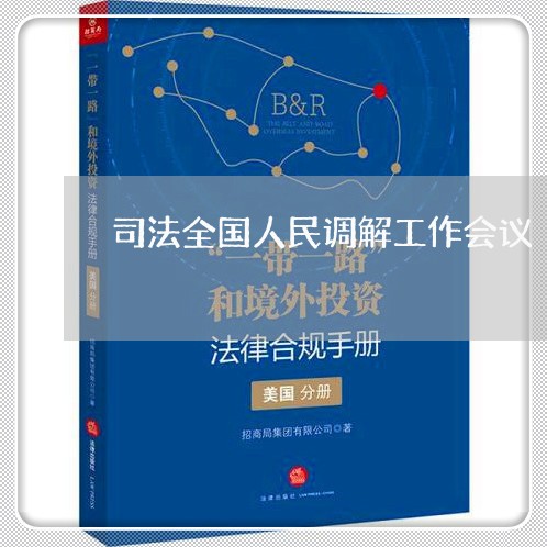 司法全国人民调解工作会议 司法全国人民调解工作会议