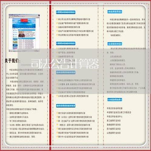司法公告计算器 司法公告计算器