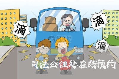 司法公证处在线预约 司法公证处在线预约