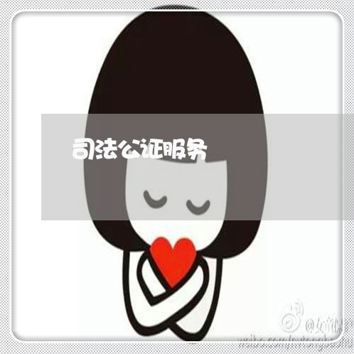 司法公证服务 司法公证服务