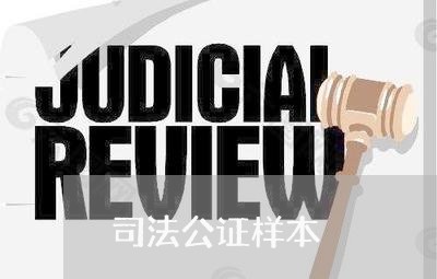 司法公证样本 司法公证样本