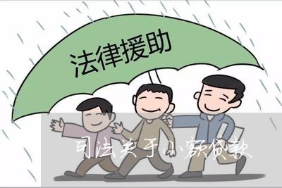 司法关于小额贷款 司法关于小额贷款