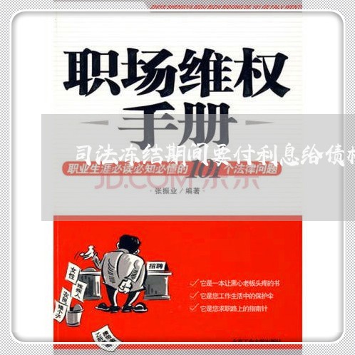 司法冻结期间要付利息给债权人吗 司法冻结期间要付利息给债权人吗