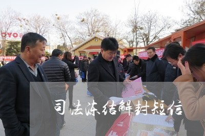 司法冻结解封短信 司法冻结解封短信