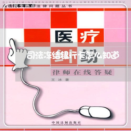司法冻结银行卡怎么知道