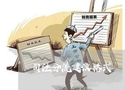 司法分流建议格式 司法分流建议格式
