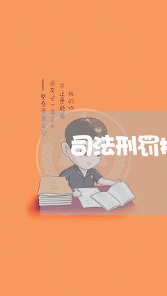 司法刑罚执行工作总结