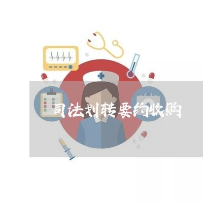 司法划转要约收购