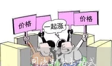 司法判决书格式 司法判决书格式