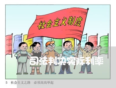 司法判决实际利率