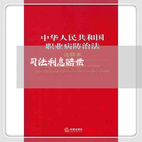 司法利息赔偿