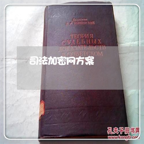 司法加密网方案