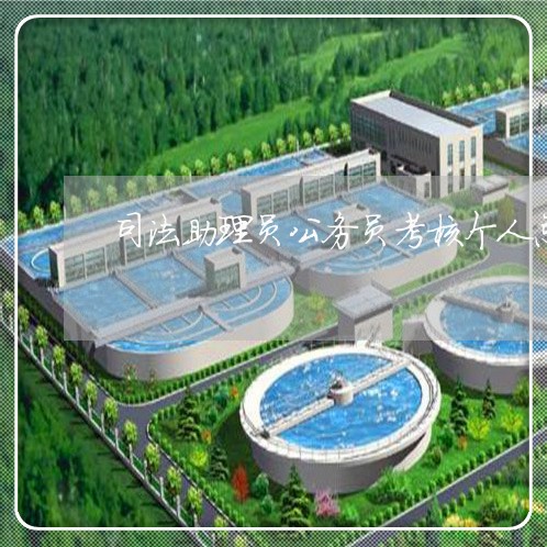 司法助理员公务员考核个人总结 司法助理员公务员考核个人总结