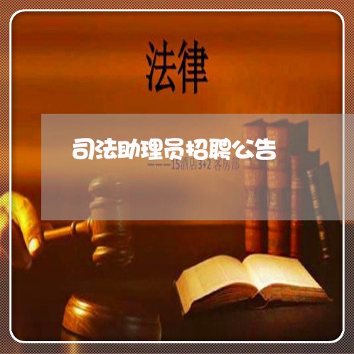 司法助理员招聘公告 司法助理员招聘公告