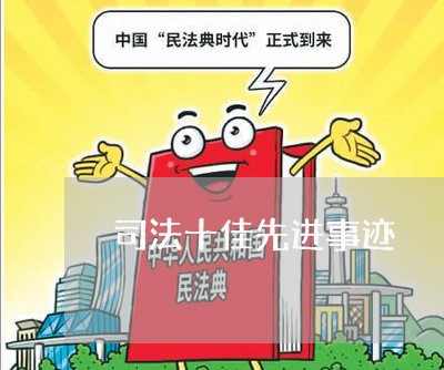 司法十佳先进事迹