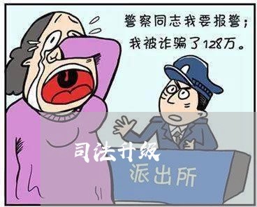 司法升级