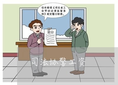 司法协警工资
