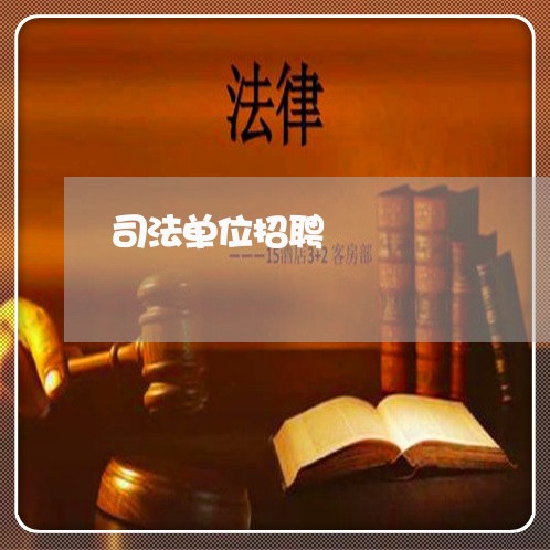 司法单位招聘 司法单位招聘